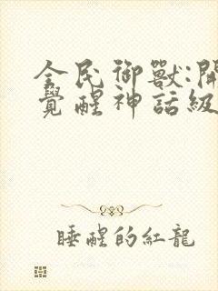 全民御兽:开局觉醒神话级天赋在线免费漫画