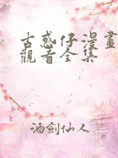 古惑仔漫画免费观看全集