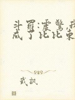 斗罗:震惊,我成了比比东免费阅读正版