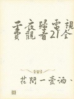 子夜归电视剧免费观看21全集高清