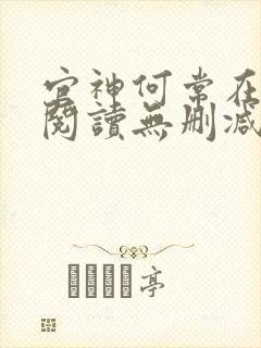 官神何常在全文阅读无删减