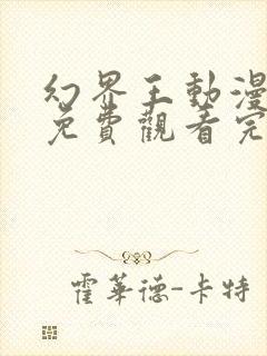 幻界王动漫全集免费观看完整版