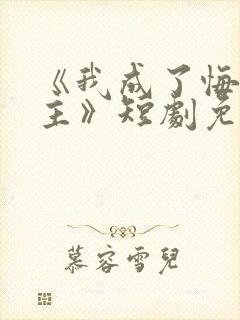 《我成了悔文男主》短剧免费播放