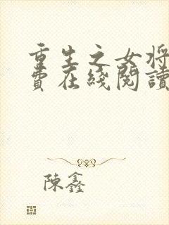 重生之女将星免费在线阅读