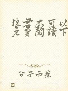 狼君不可以漫画免费阅读下拉式