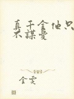 真千金他只谋钱不谋爱