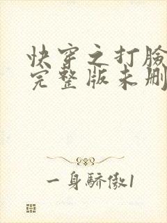 快穿之打脸狂魔完整版未删减
