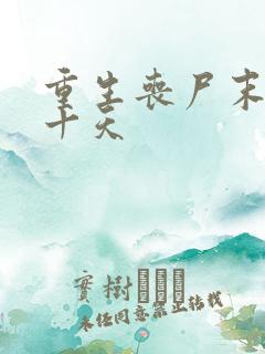 重生丧尸末日前十天