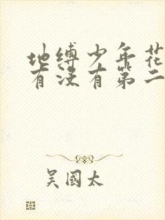 地缚少年花子君有没有第二季