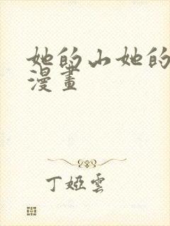 她的山她的海2漫画