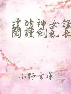 琼明神女录免费阅读剑气长存