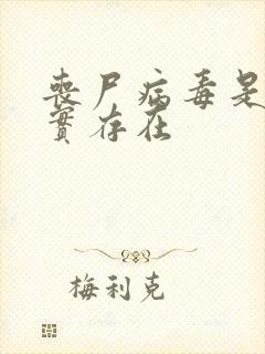 丧尸病毒是否真实存在