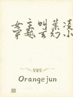 女主叫叶凌月的穿越玄幻小说