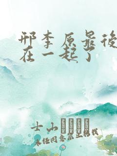 邢李原最后和谁在一起了