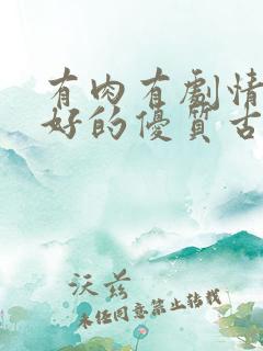 有肉有剧情文笔好的优质古言