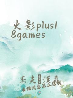 火影plus18games