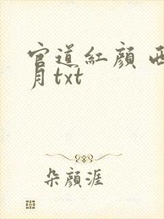 官道红颜 西楼月txt