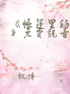 《帐篷里的秘密》免费观看在线