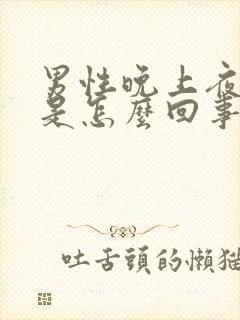 男性晚上夜尿多是怎么回事