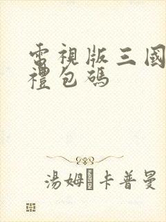 电视版三国荣耀礼包码