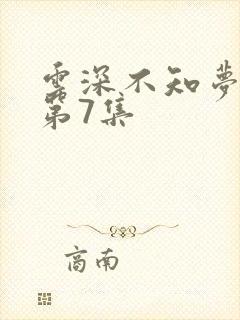 云深不知梦动漫第7集