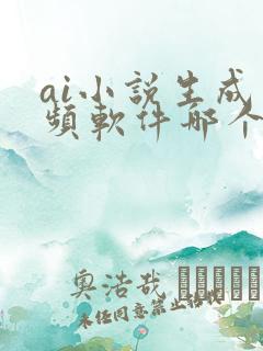 ai小说生成视频软件哪个好用