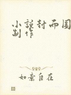 小说封面图怎么制作