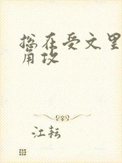 总在受文里抢主角攻