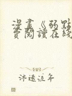 漫画《弱点》免费阅读在线下拉式