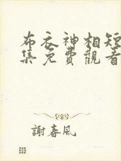 布衣神相短剧全集免费观看