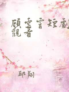 顾云霄短剧免费观看