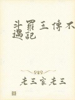 斗罗玉传不乐奇遇记