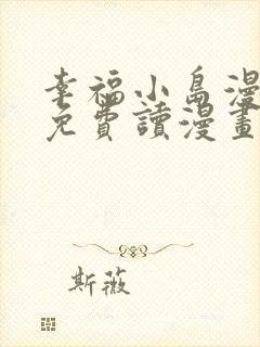 幸福小岛漫画画免费读漫画最新