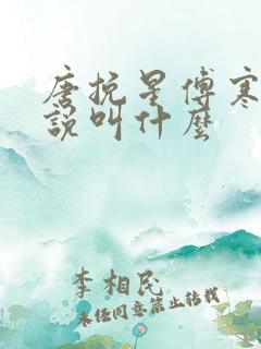 唐挽星傅寒深小说叫什么