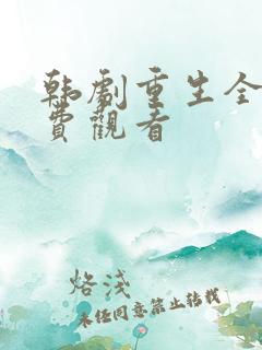 韩剧重生全集免费观看