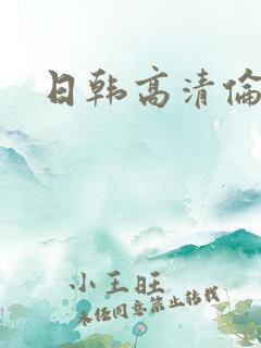 日韩高清伦理