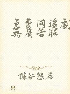 免费网追剧软件无广告版