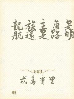 龙族主角是楚子航还是路明非