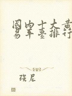 国内十大黄金交易平台排行榜