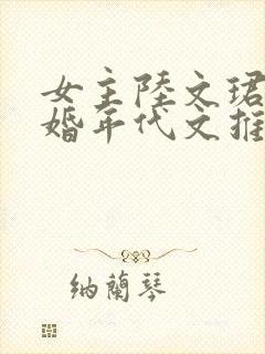 女主陆文珺的军婚年代文推荐