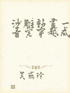 沙雕动画一口气看完穿越成npc