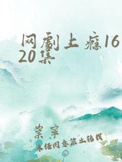 网剧上瘾16到20集
