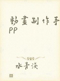 动画制作手机app