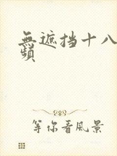 无遮挡十八禁视频
