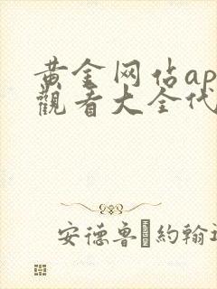 黄金网站app观看大全代码视频