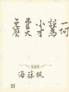 免费小说一我这么天才为何还要收徒弟