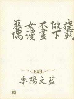 恶女不做提线木偶漫画下载