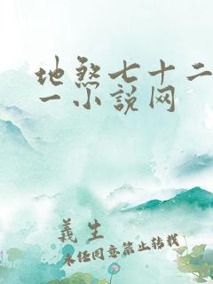 地煞七十二变第一小说网