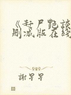 《赶尸艳谈》无删减版在线观看