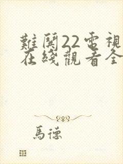 难哄22电视剧在线观看全集免费播放